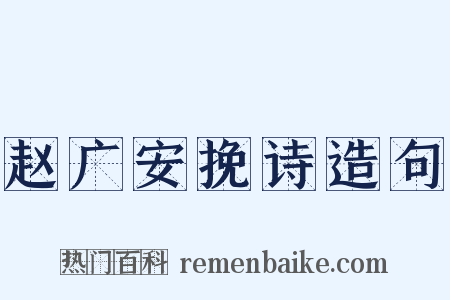 赵广安挽诗造句是什么意思的图片